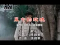 Lagu 龍千玉-風中的玫瑰(官方KTV版)