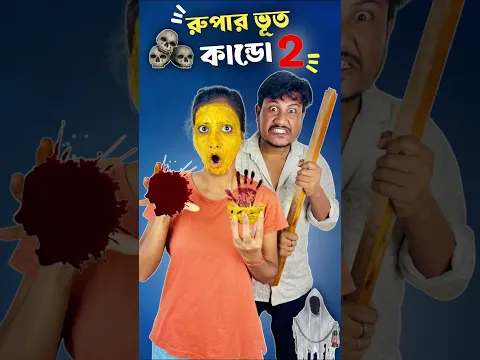 রুপার ভূত কাণ্ড part -2 🤣।#shorts #minivlog #vlog #shortsfeed #samantaswarnalivlog #dealyvlog