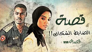 956 قصة الضابط الشكاك 