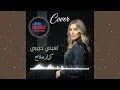 تعبني حبيبي - كرار صلاح - COVER 2026