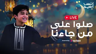 Anas Sayed LIVE انس سيد بث مباشر صلوا على من جاءنا 