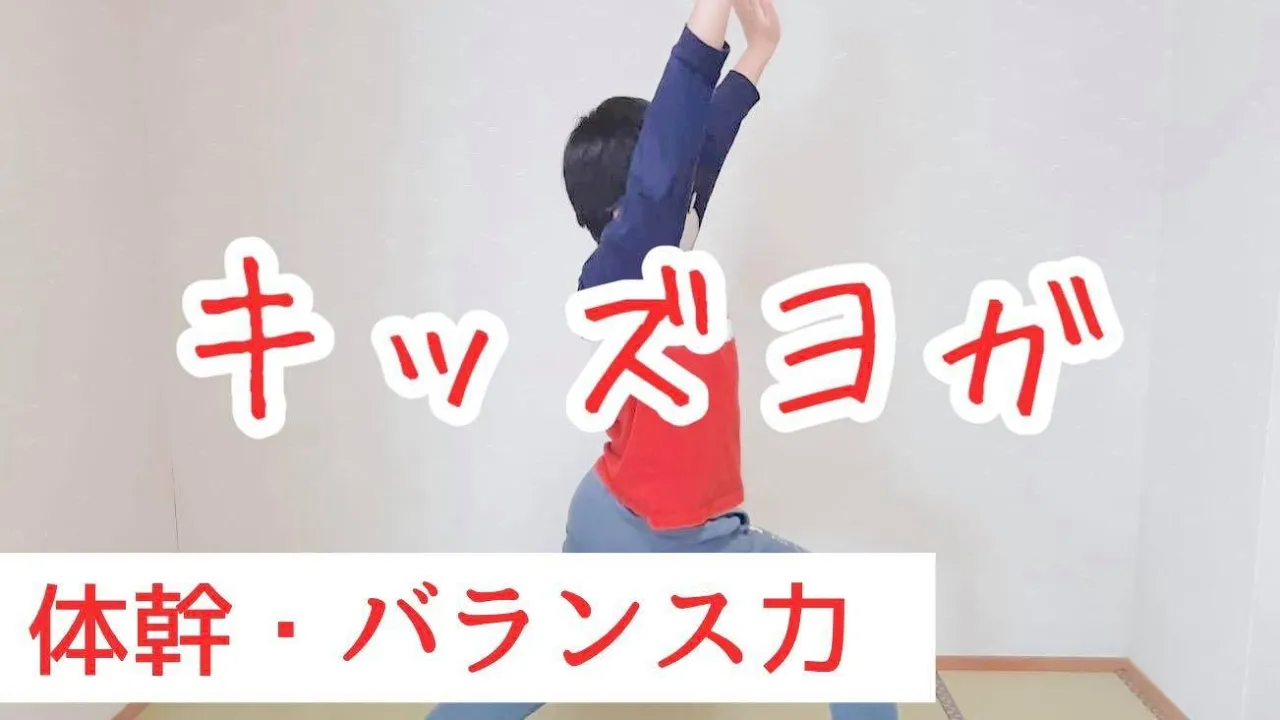 【小学生向け】おうちでもできる！体幹トレーニング＆運動能力アップのアイデア集