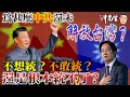 Lagu 為甚麼中共還未「解放台灣」？不想統？不敢統？還是根本統不了？｜沖出黎講