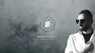 Remix حمزه الأصيل ولا لحظه 2025 