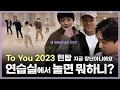 Download Lagu TEEN TOP ON AIR - 연습실에서 놀면 뭐하니? 틴놀ㄱ? To You 2023 틴탑 지금 장난아니에요🕺