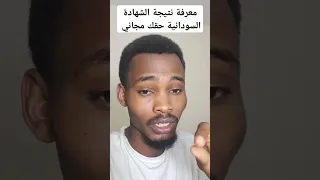 معرفة نتيجة الشهادة السودانية حقك مجاني من موقع وزارة التربية والتعليم الرابط في أول تعليق 