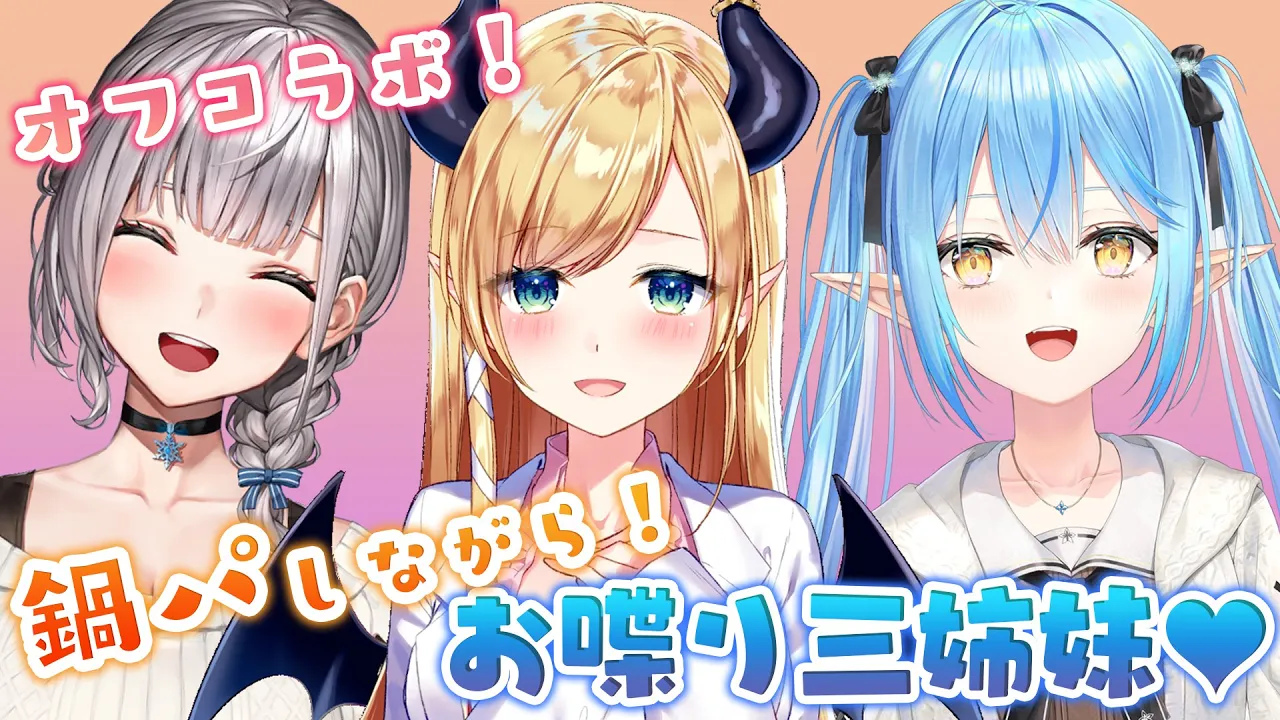 【#お姉三姉妹】オフコラボde鍋パーティー♥【白銀ノエル/ホロライブ】