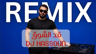                                                     قد الشوق ريمكس دندنها