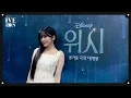 Download Lagu [IVE ON] 안유진, DISNEY '소원을 빌어’(This Wish) MV BEHIND