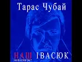 Червона Рута - Тарас Чубай