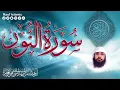 Download Lagu Surah Al-Noor Full HD Ep-0012|| By Sheikh Mukhtar Al-Hajj  || سورۃ النور بصوت الشیخ مختار الحاج