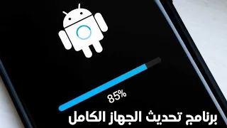 برنامج تحديث الجهاز كامل الى آخر أصدر من نظام الاندرويد دندنها