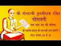 Download Lagu दिलचस्प दोहे जो आपने कभी नहीं सुने ।।goswami tulsidas ke dohe in hindi