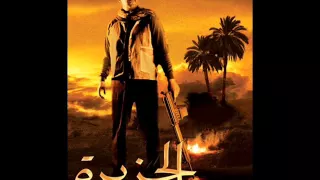 اغنية من فيلم الجزيرة مش هارحم اسماعيل العماوى 2015 