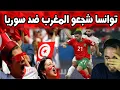 فرحة تونسي كان يشجع المنتخب المغربي ضد سوريا تشعل المدرجات! 🇲🇦🇹🇳🔥