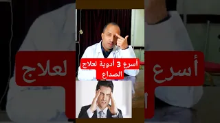 علاج وجع الراس الصداع  علاج الصداع  الم الراس دندنها