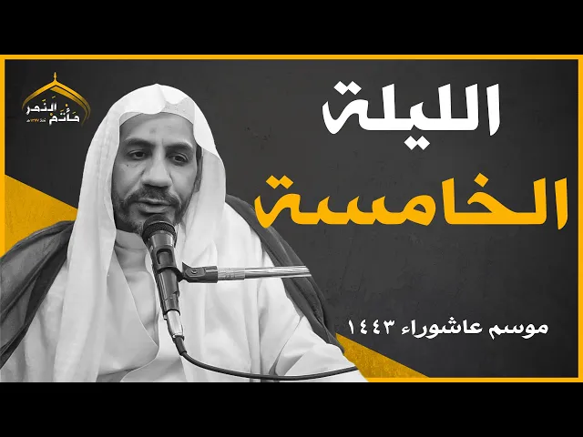 مأتم النمر الليلة الخامسة - الشيخ محمد ابو زيد - محرم 1443