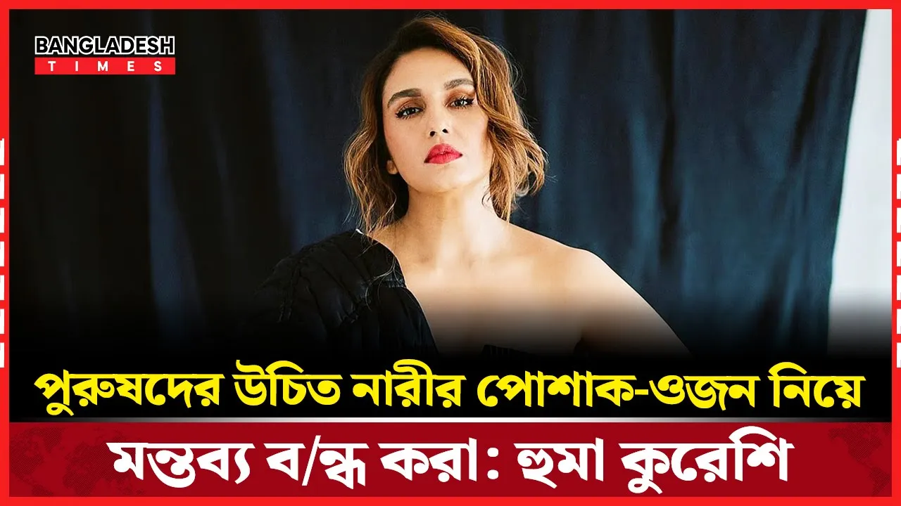 অনলাইন হেনস্তা ও অশ্লীলতার বিরুদ্ধে সরব হুমা কুরেশি