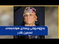 Download Lagu بەڕێوەچونی پرسەی هونەرمەند نەرمین قادر