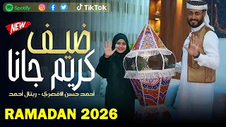 ضيف كريم جانا   المنشد احمد حسن الأقصري   المنشدة ريتال احمد   الله يرحم حد كان بينا     رمضان      دندنها