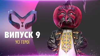 ШОУ МАСКА ВИПУСК 9 СЕЗОН 1 