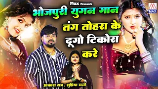 तंग तोहरा के दुगो टिकोरा करे # Tang Tohra Ke Dugo Tikora # Bhojpuri Geet # Aakash Raj,Supriya Rani