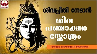  shiva panchakshara sthothram 