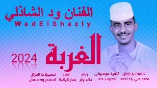 جديد 2024 الفنان ود الشاذلي الغربة 