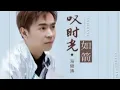 Lagu 马健涛 - 叹时光如箭 /Ma jian tao - Tan shi guang ru jian