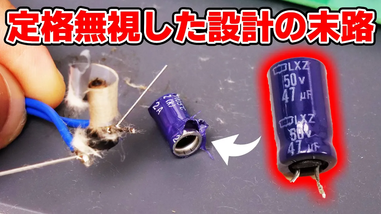 電解コンデンサのESRとは何? ESRがあるとこんなに発熱します。【等価直列抵抗】