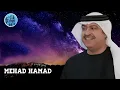 ميحد حمد - تدلل يا قمر ليلي تدلل Mehad Hamad