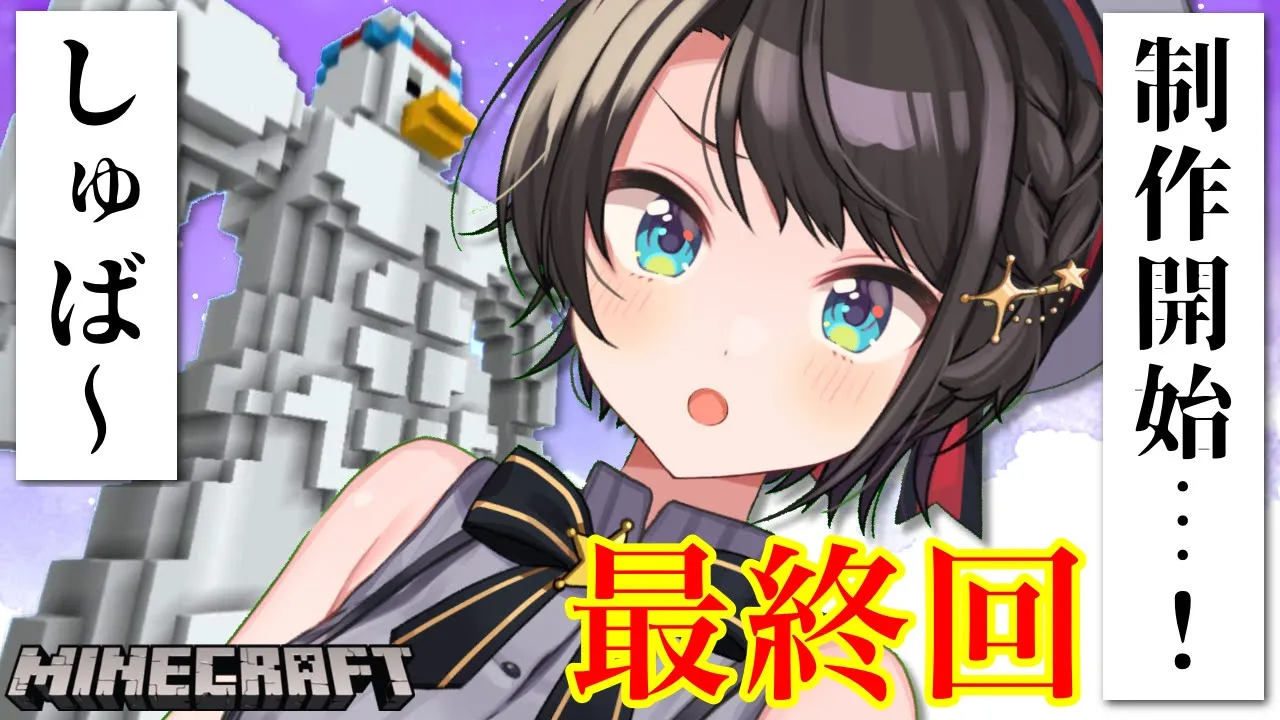 【#生スバル】最終回！！！！スバ温泉のランドマークタワー完成させるしゅば！！！MINECRAFT【ホロライブ/大空スバル】
