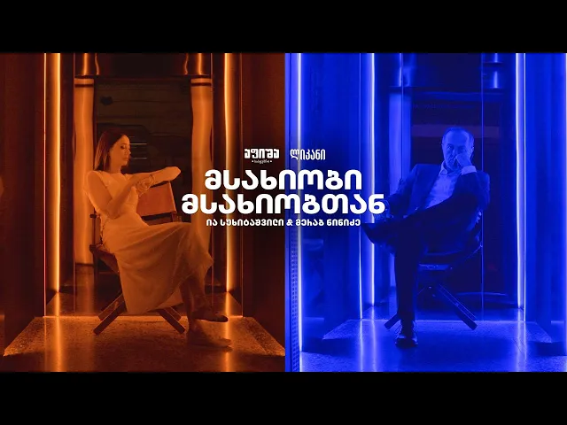 მსახიობი მსახიობთან - მერაბ ნინიძე და ია სუხიტაშვილი