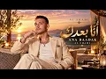 Al Shami - Ana Baadak | الشامي - أنا بعدك • Emotional Arabic Music • Slow 2026
