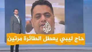 شبكات حاج ليبي يعطل الطائرة مرتين 
