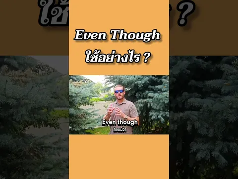 Even Though ใช้อย่างไร ? #ภาษาอังกฤษ #อาจารย์อดัม #เรียนภาษาอังกฤษ