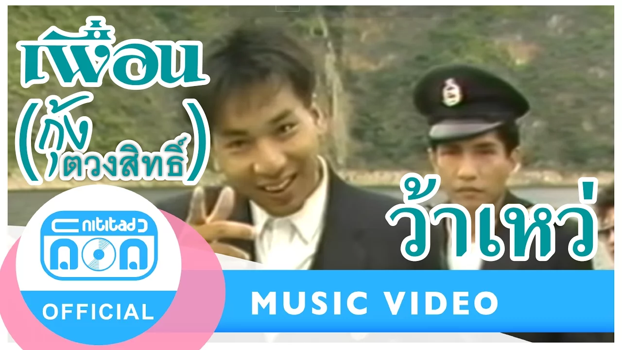 ว้าเหว่ - วงเพื่อน(กุ้ง ตวงสิทธิ์)[Official Music Video]