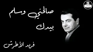 Salehny We Salem Beyaddak Farid Al Atrash صالحني وسلم بيدك فريد الأطرش 