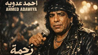                            زحمة   أحمد عدوية                 دندنها