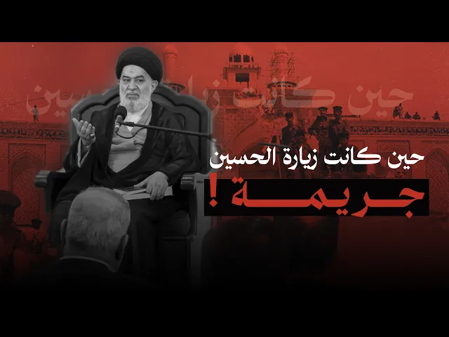 ⁣وثائق تكشف قمع عاشوراء في عهد الطاغية هدام حسين | السيد أحمد الصافي