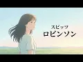 ロビンソン / スピッツ【透明感あふれる ハイトーン女性ボーカル｜AI Cover】