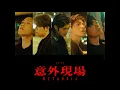 意外現場 (JFYT Version)
