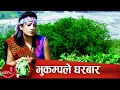Download Lagu Nepali Dashain Song | Bhukampale Gharbar Sabai Uthayo - Resham Thapa/Dipak Dhakal/Parbati Karki