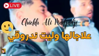 شيخ علي مجاجي يبدع علاجالها وليت ندروقي 2024 