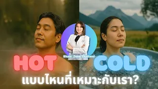 หลังออกกำลังกายแล้ว ควรอาบน้ำร้อนหรือแช่น้ำแข็งดีกว่ากัน