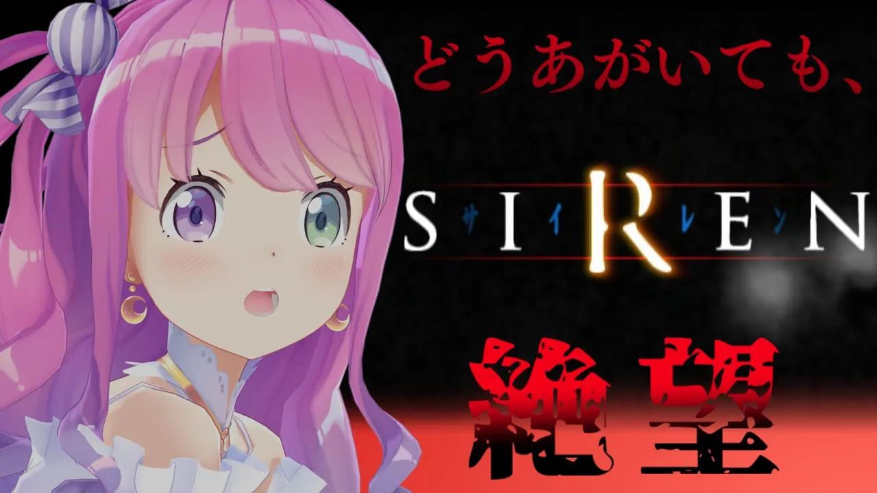 【 SIREN｜PS2版 】完全初見プレイ１日目！当時の怖さと難しさをレトロゲームで味わうのら！！！【姫森ルーナ/ホロライブ】