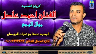 كروان الصعيد الفنان احمد عادل موال الوجع 