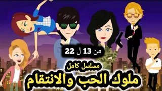 ملوك الحب والانتقام مسلسل كامل من الحلقه 13 الي الحلقه 22 قصص وحكايات سوما 