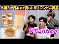 Download Lagu 海外の人がわざわざ日本まで買いに来るコンビニ商品