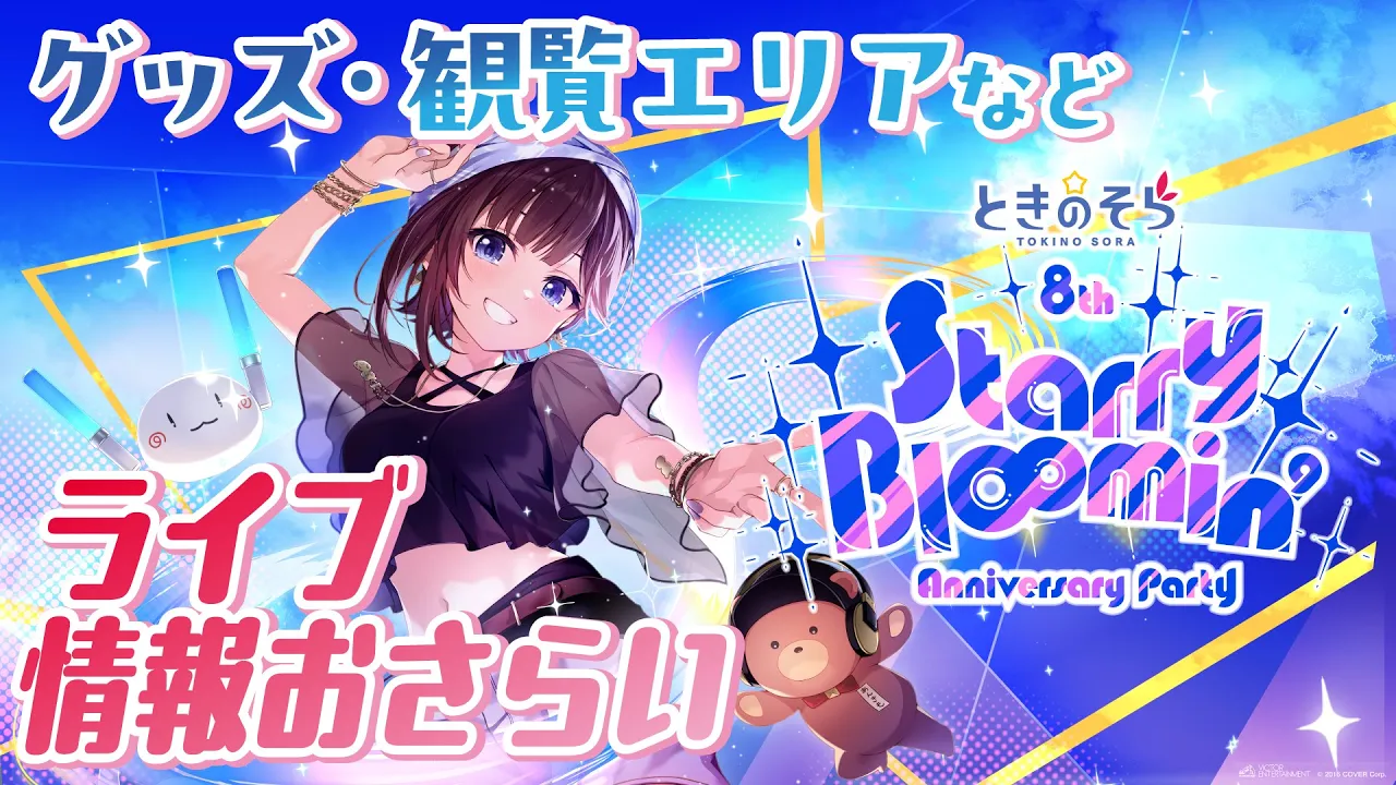 【そらぱ２０２５】グッズ・観覧席などライブ情報おさらいしてみよう！！【ホロライブ/ときのそら】